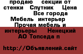  продаю  3 секции от стенки “ Спутник“ › Цена ­ 6 000 - Все города Мебель, интерьер » Прочая мебель и интерьеры   . Ненецкий АО,Топседа п.